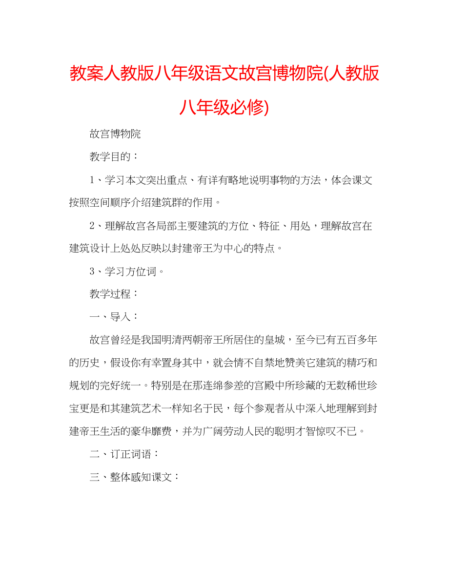 2023年教案人教版八级语文故宫博物院人教版八级必修.docx_第1页