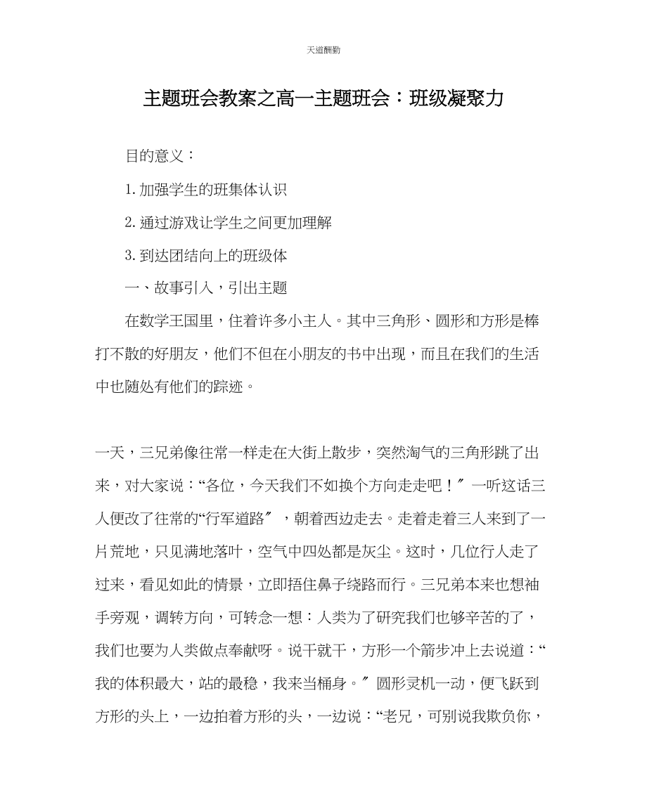 2023年主题班会教案高一主题班会班级凝聚力.docx_第1页