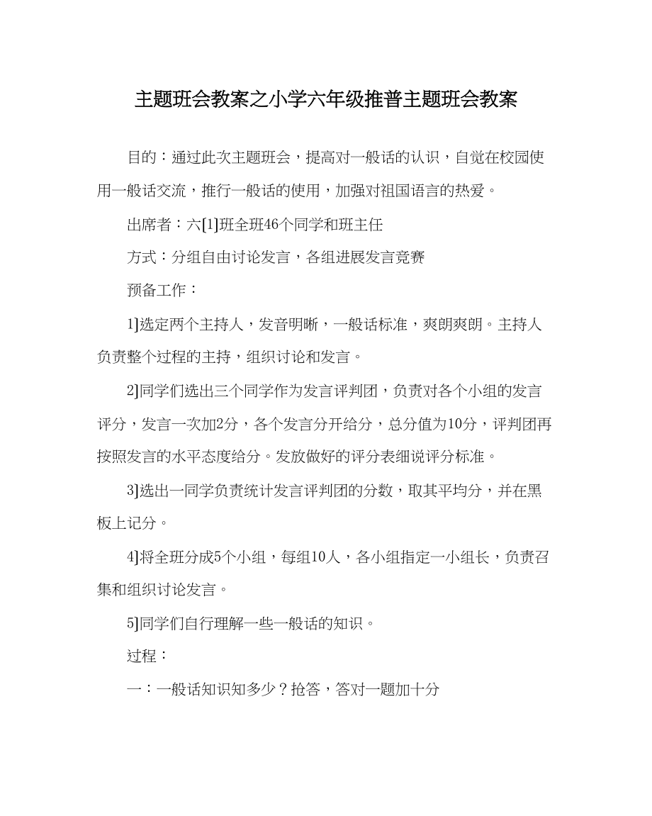 2023年主题班会教案小学六级推普主题班会教案.docx_第1页