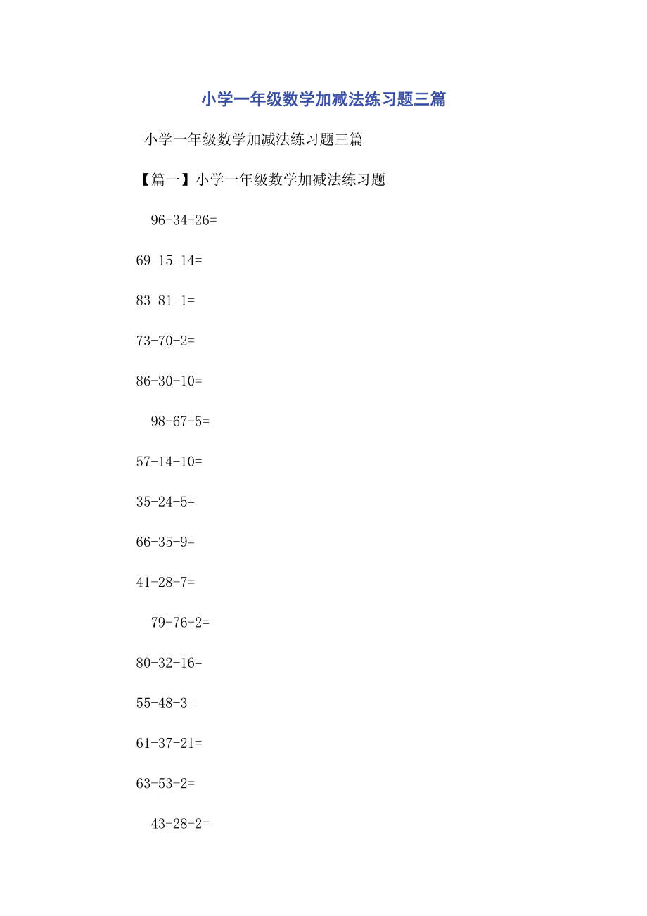 2023年小学一年级数学加减法练习题3篇.docx_第1页