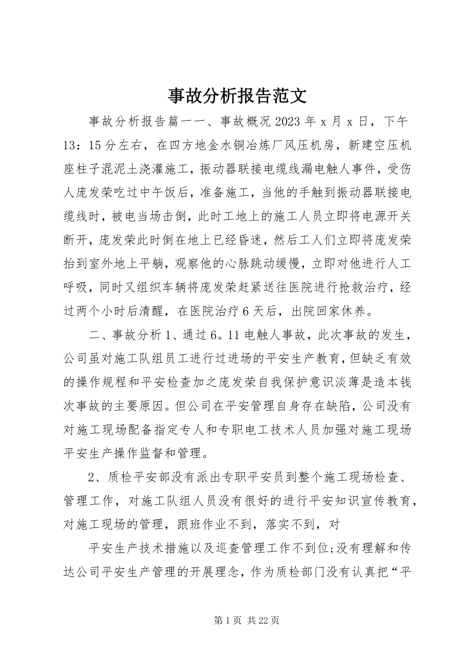 2023年事故分析报告.docx_第1页