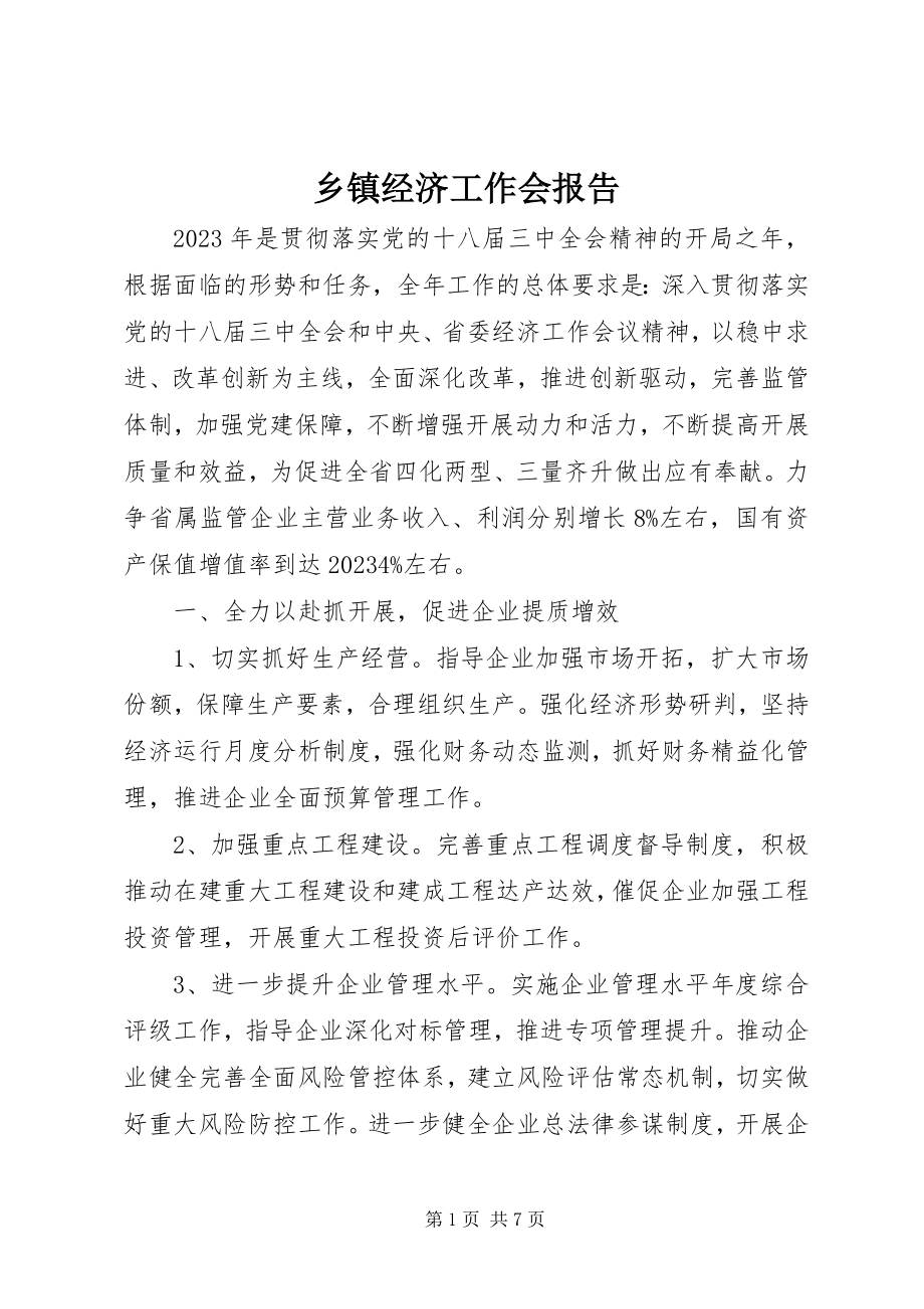 2023年乡镇经济工作会报告.docx_第1页