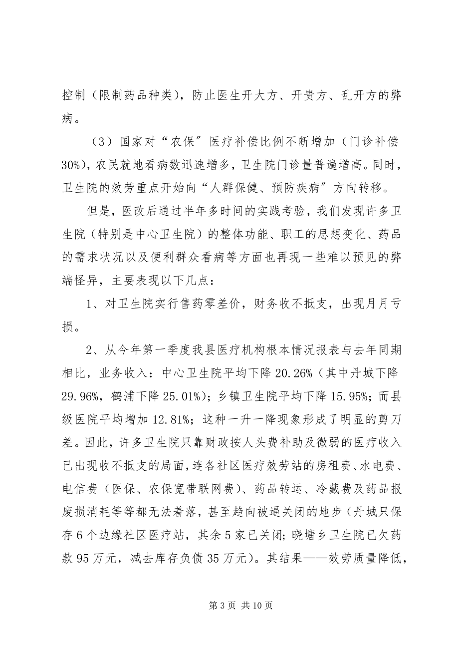 2023年乡镇卫生院实施医改情况的考察报告.docx_第3页