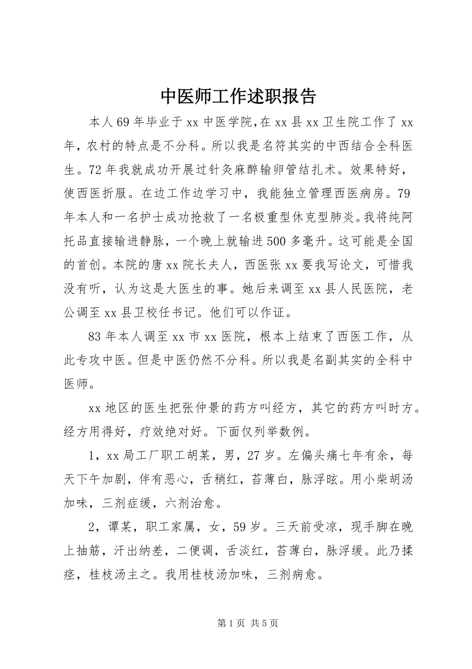 2023年中医师工作述职报告.docx_第1页