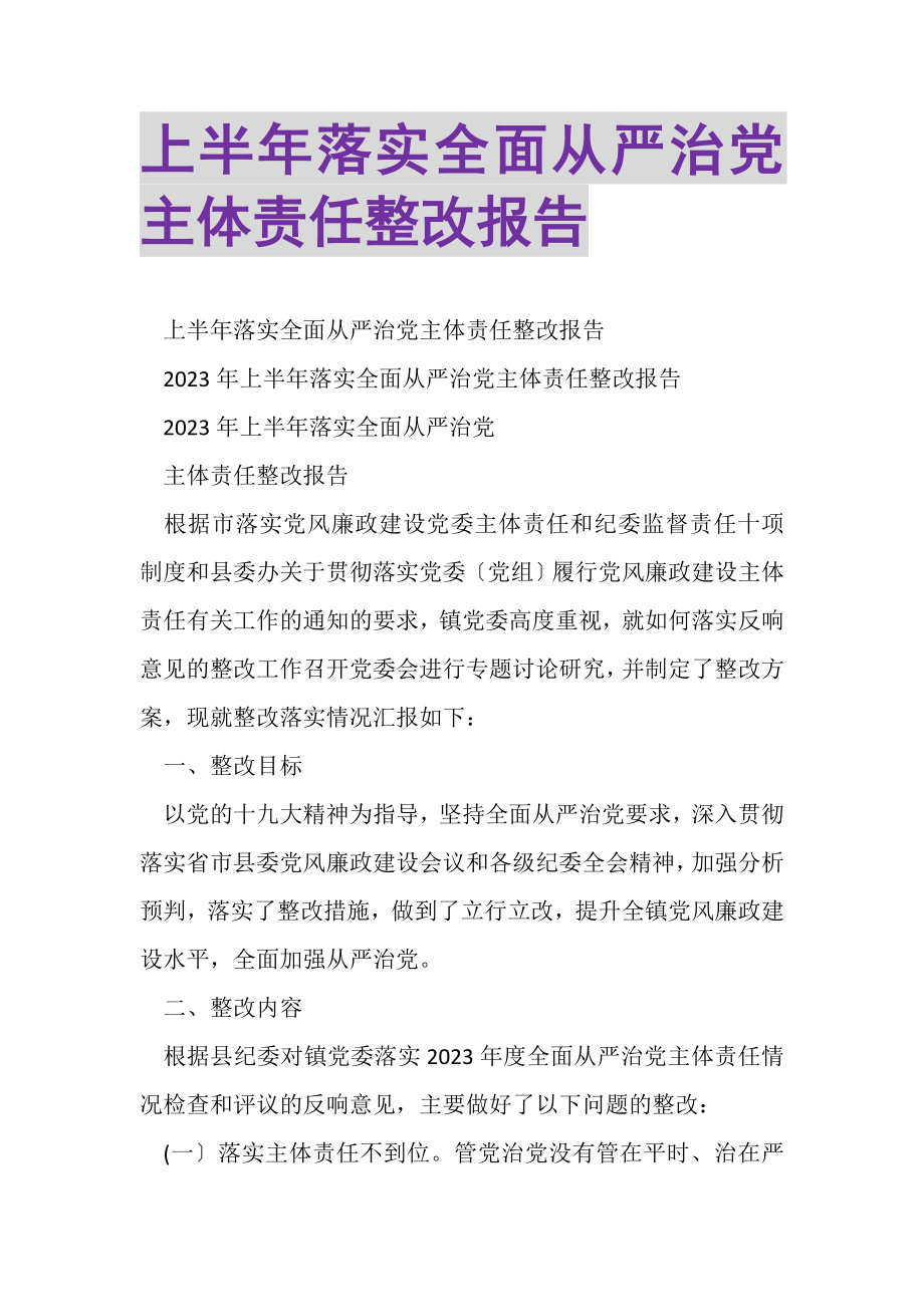 2023年上半年落实全面从严治党主体责任整改报告.doc_第1页