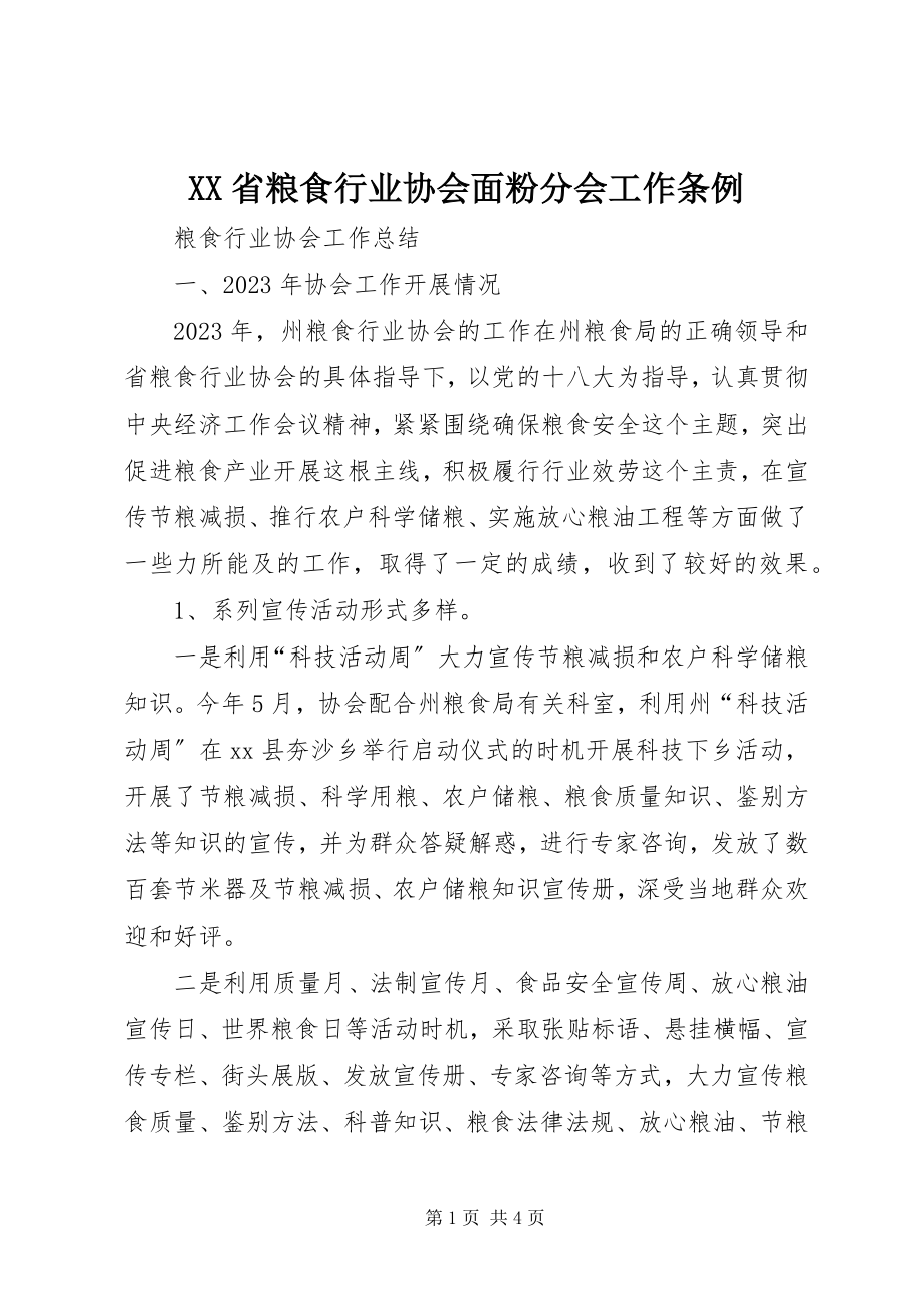 2023年XX省粮食行业协会面粉分会工作条例.docx_第1页