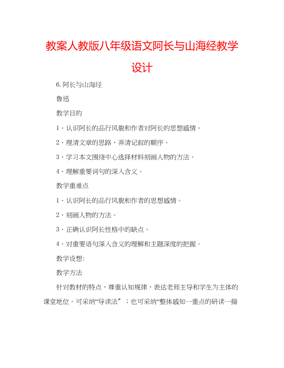 2023年教案人教版八级语文阿长与《山海经》教学设计.docx_第1页