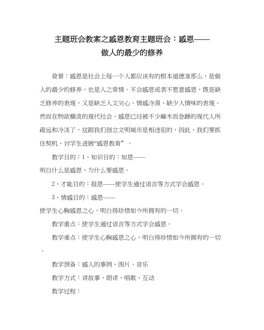 2023年主题班会教案感恩教育主题班会感恩做人的起码的修养.docx_第1页