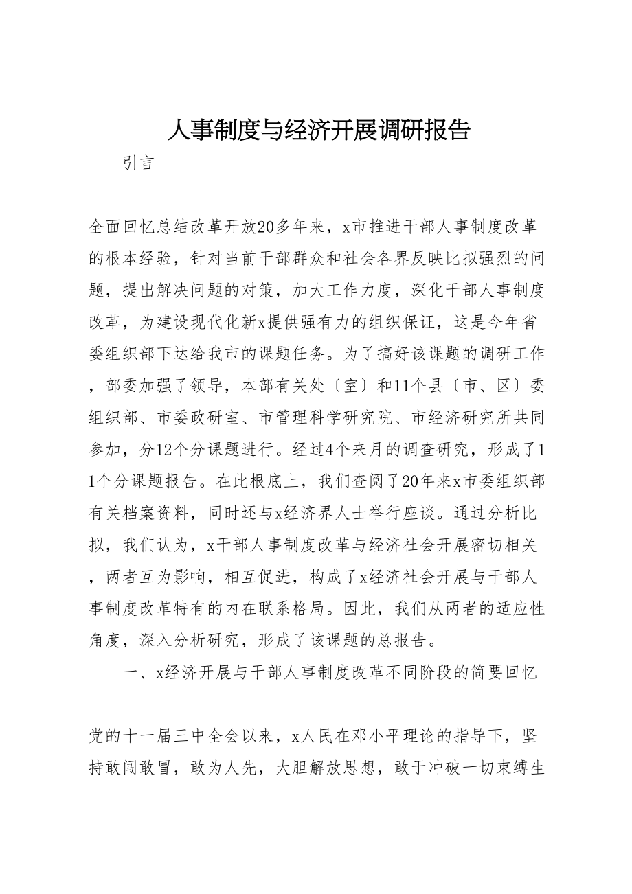 2023年人事制度与经济发展调研报告.doc_第1页