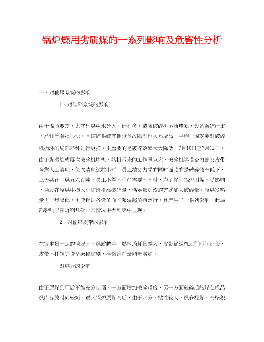 2023年《安全技术》之锅炉燃用劣质煤的一系列影响及危害性分析.docx_第1页