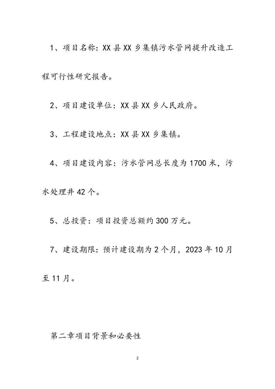 2023年乡集镇污水管网提升改造工程可行性研究报告.docx_第2页