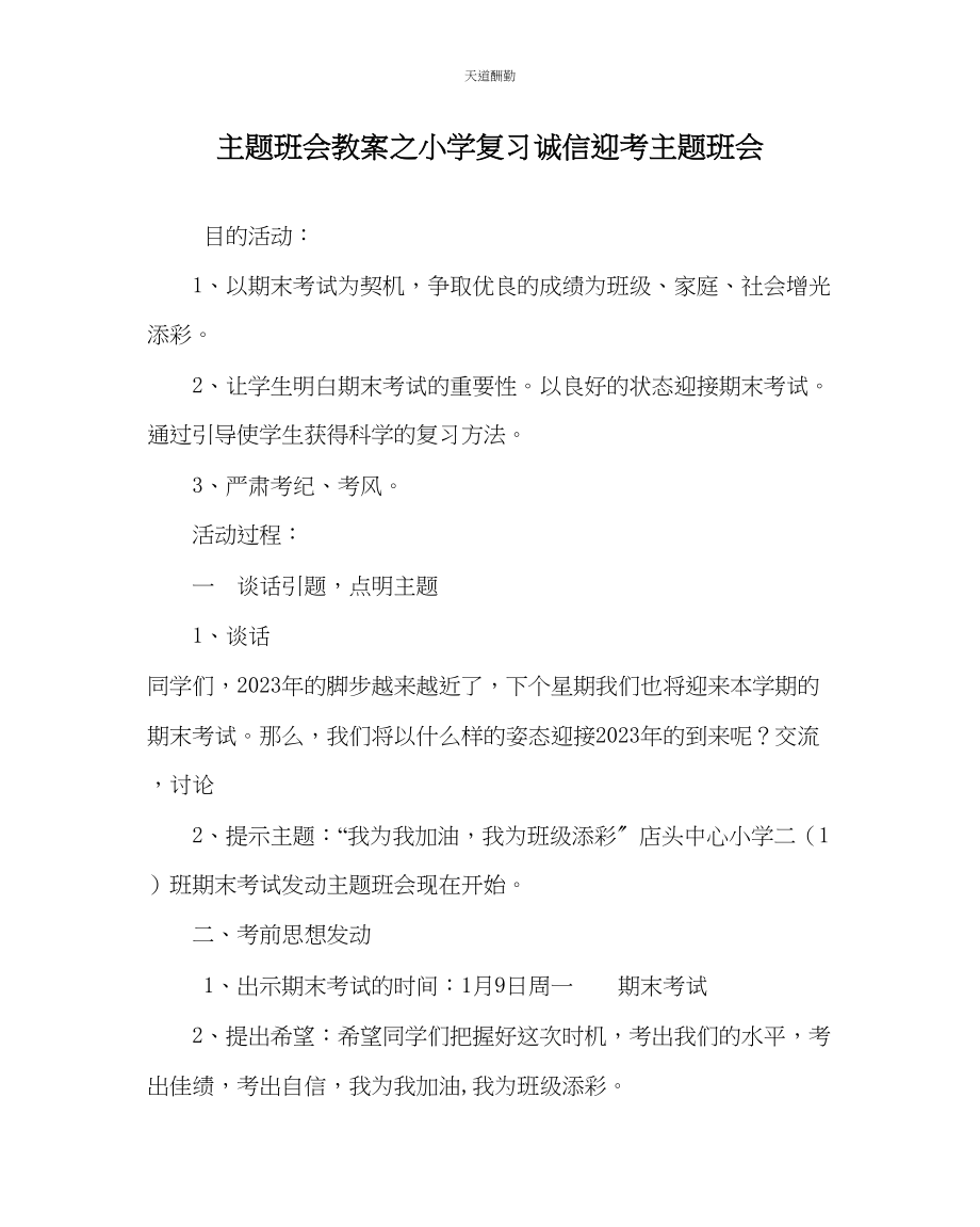 2023年主题班会教案小学复习诚信迎考主题班会.docx_第1页