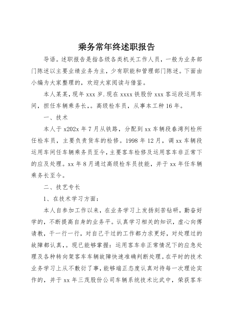 2023年乘务长年终述职报告.docx_第1页