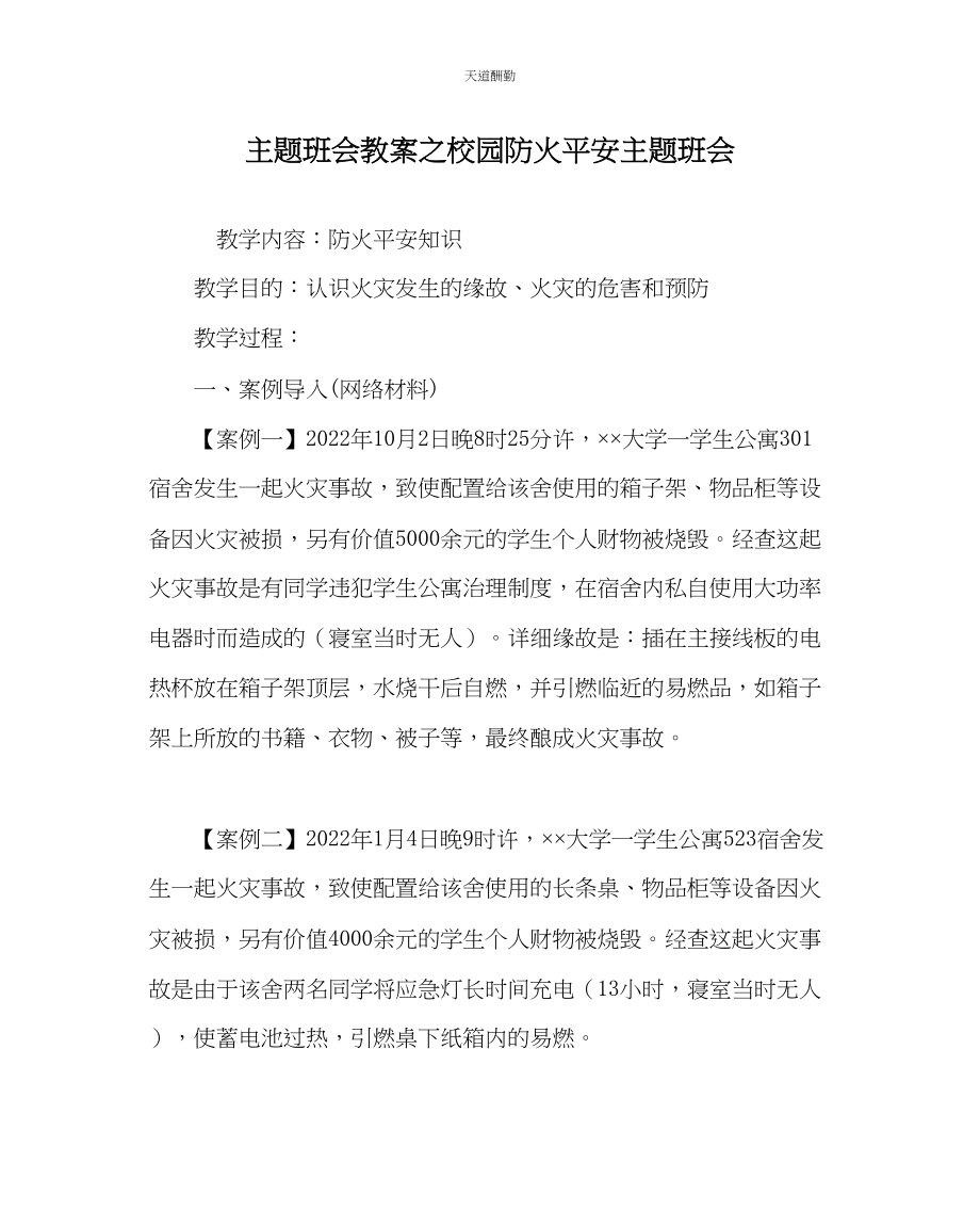 2023年主题班会教案校园防火安全主题班会.docx_第1页