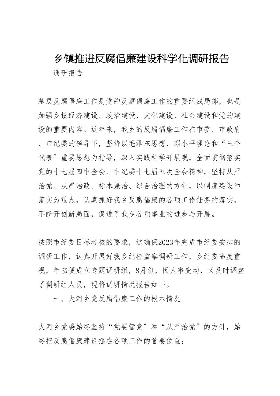 2023年乡镇推进反腐倡廉建设科学化调研报告.doc_第1页