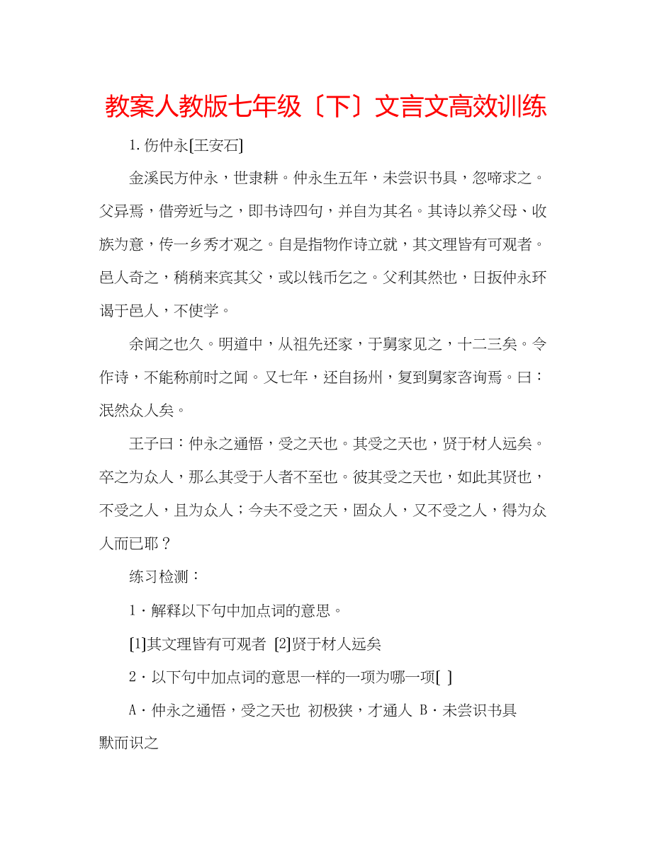 2023年教案人教版七级（下）文言文高效训练.docx_第1页