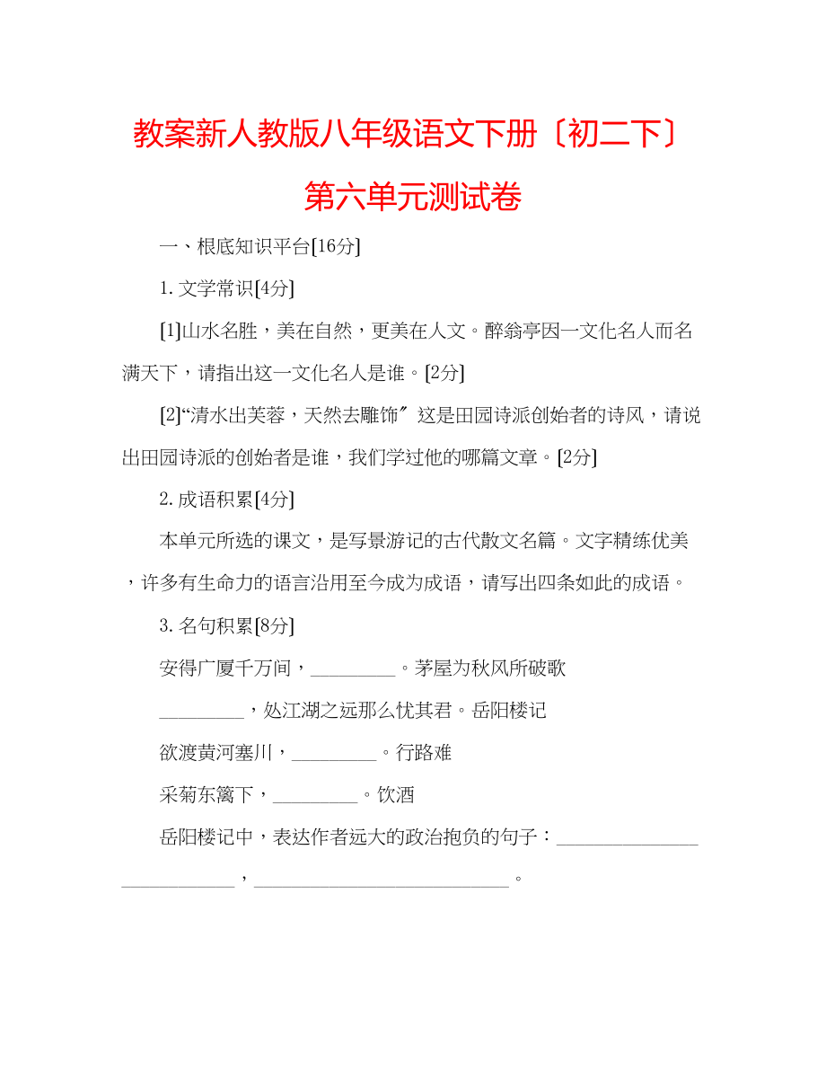 2023年教案新人教版八级语文下册（初二下）第六单元测试卷.docx_第1页