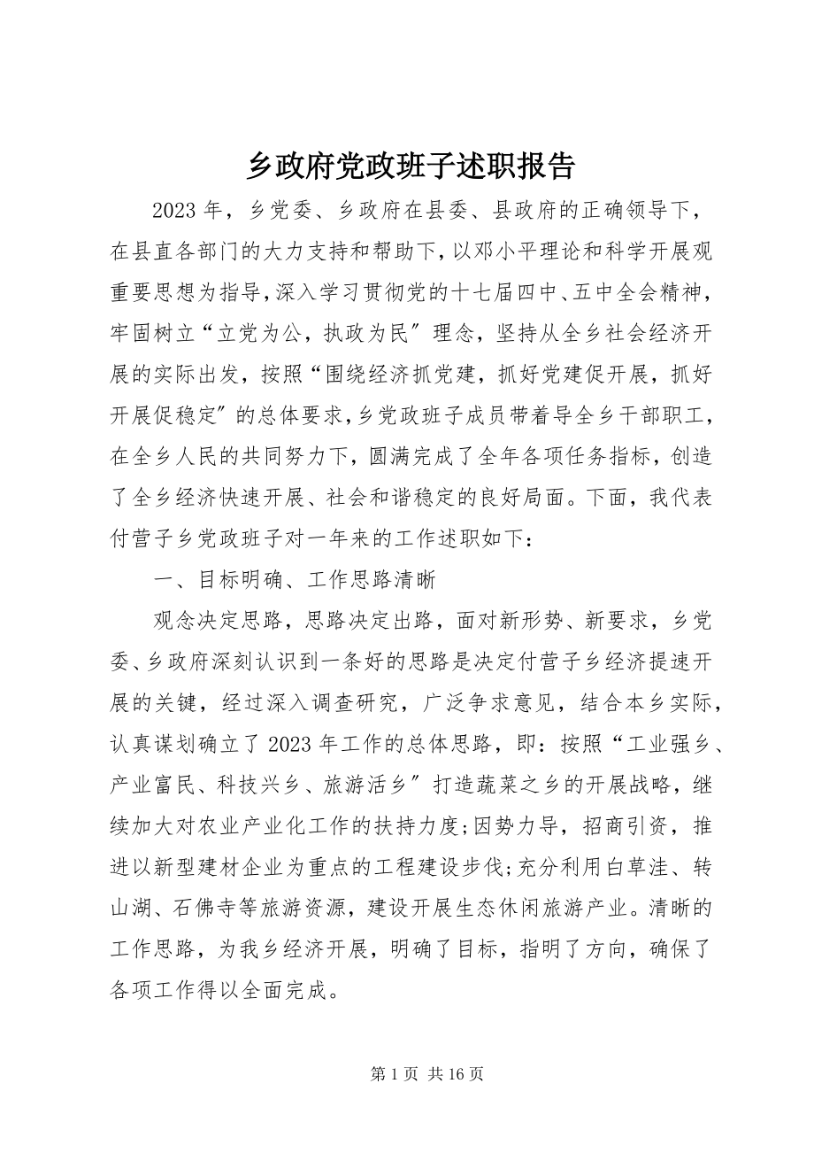 2023年乡政府党政班子述职报告.docx_第1页