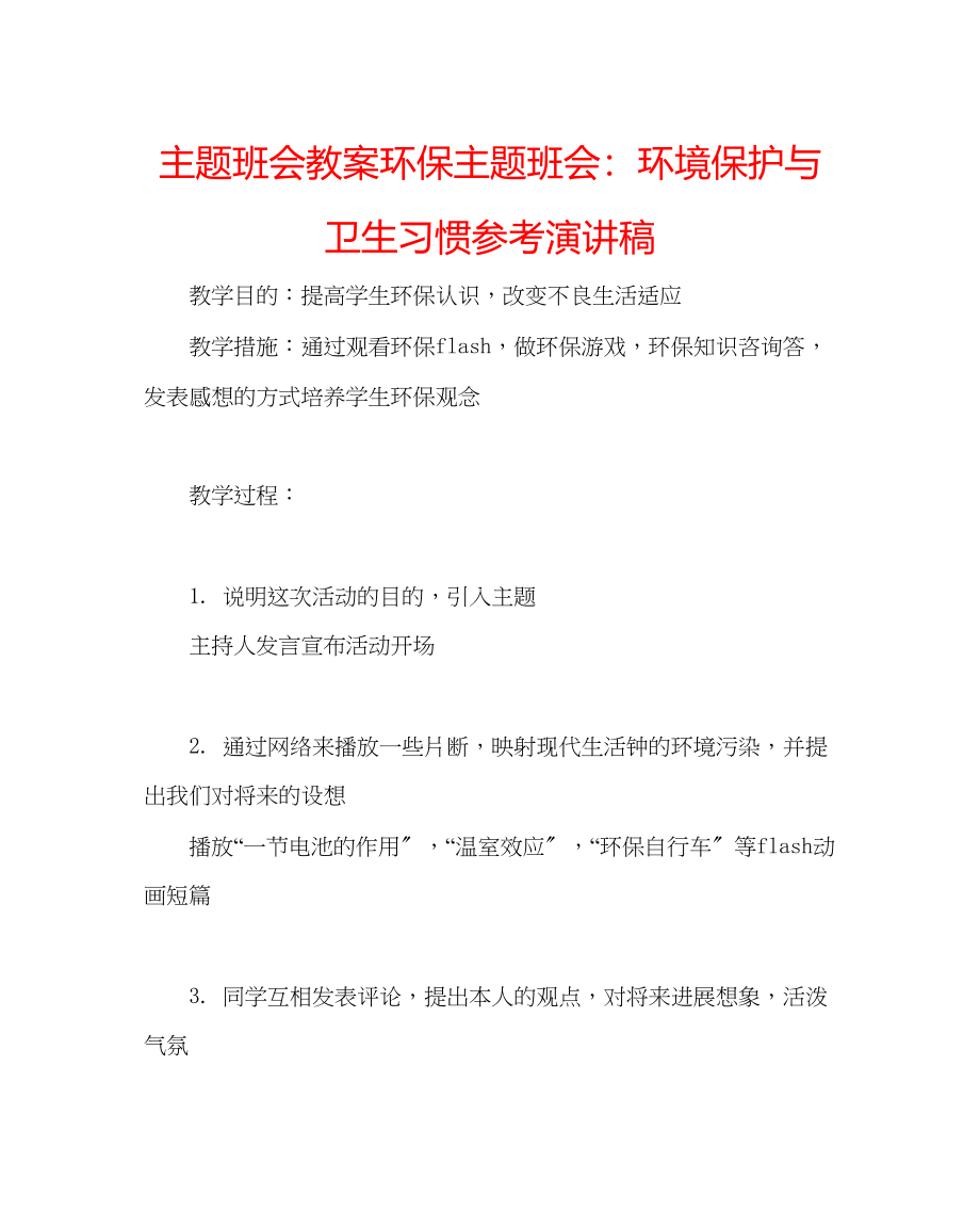 2023年主题班会教案环保主题班会环境保护与卫生习惯演讲稿.docx_第1页