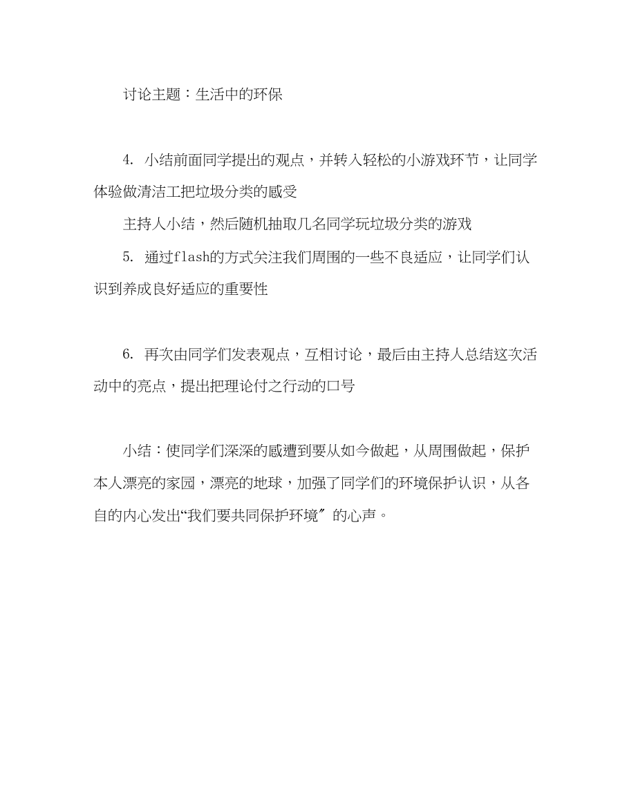 2023年主题班会教案环保主题班会环境保护与卫生习惯演讲稿.docx_第2页