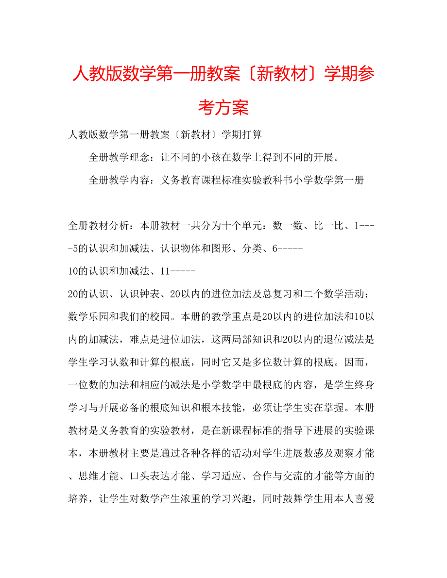 2023年人教版数学第一册教案新教材学期计划.docx_第1页