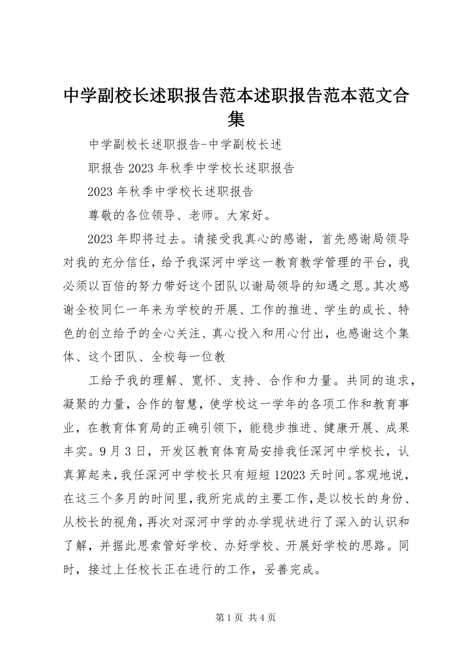 2023年中学副校长述职报告范本述职报告范本合集.docx_第1页