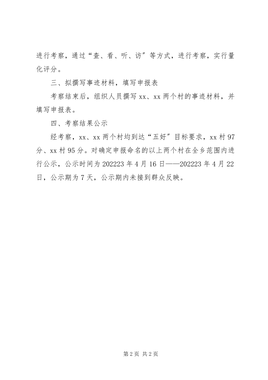 2023年五好基层党组织推荐工作报告.docx_第2页