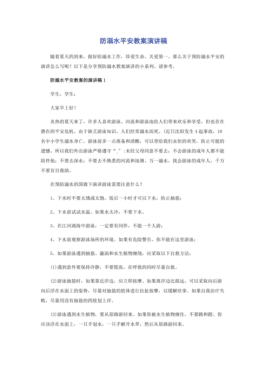 2023年防溺水安全教案演讲稿.docx_第1页