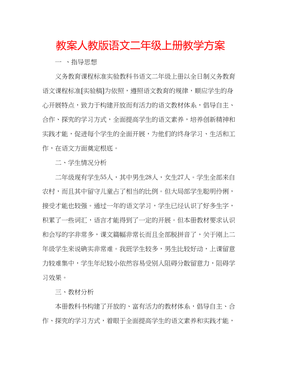 2023年教案人教版语文二级上册教学计划.docx_第1页