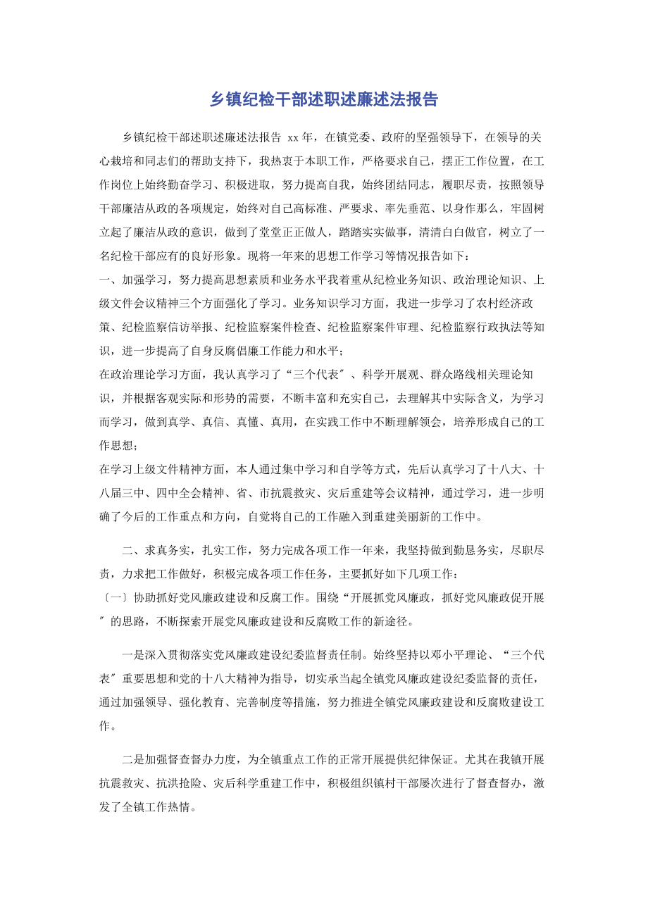 2023年乡镇纪检干部述职述廉述法报告2.docx_第1页