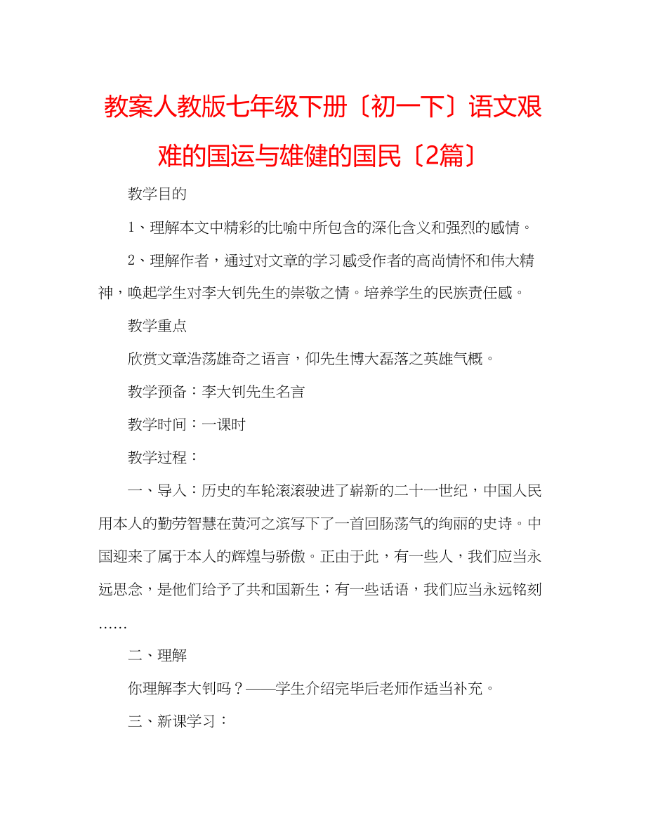 2023年教案人教版七级下册（初一下）语文《艰难的国运与雄健的国民》（2篇）.docx_第1页