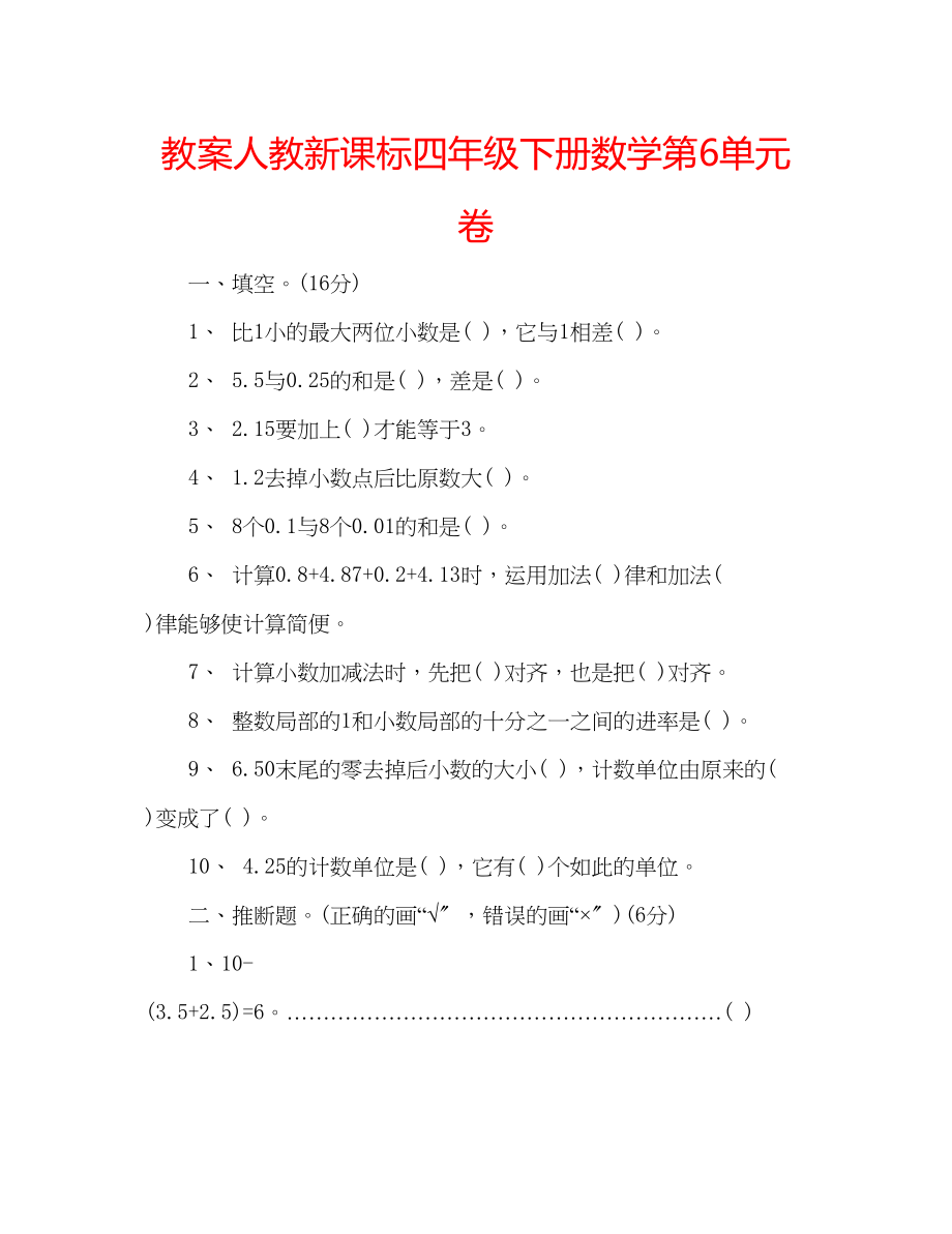 2023年教案人教新课标四级下册数学第6单元卷.docx_第1页