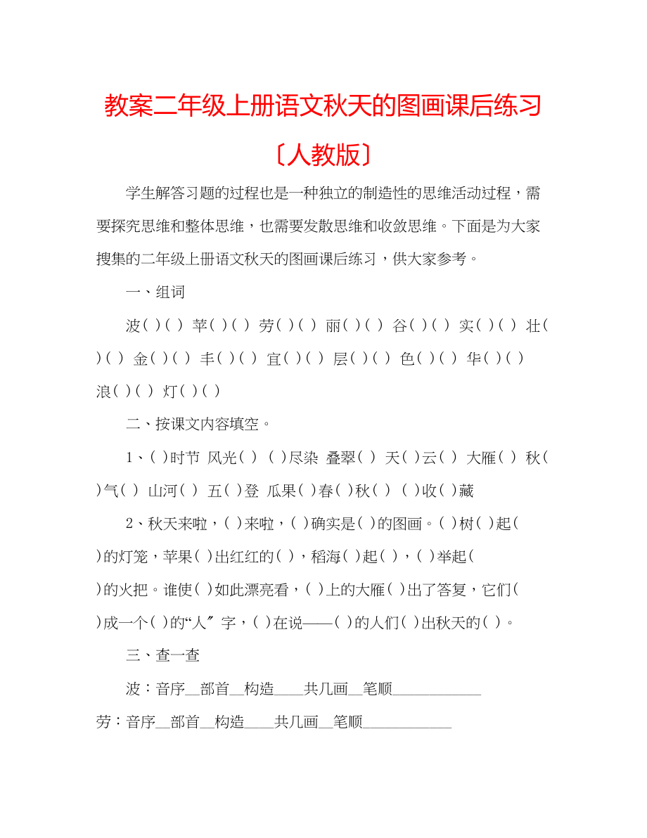 2023年教案二级上册语文《秋天的图画》课后练习（人教版）.docx_第1页