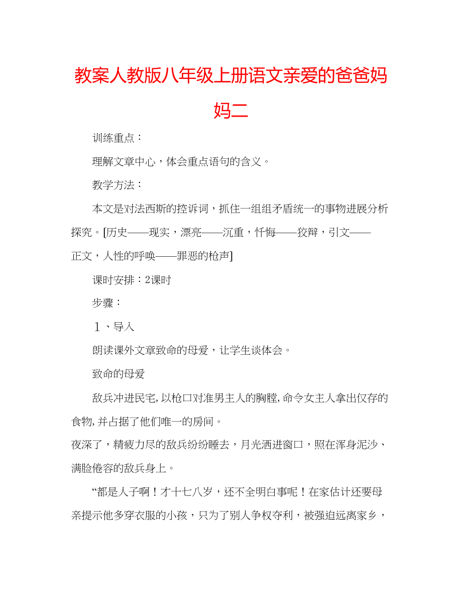 2023年教案人教版八级上册语文《亲爱的爸爸妈妈》二.docx_第1页