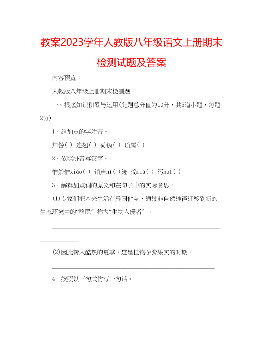 2023年教案学人教版八级语文上册期末检测试题及答案.docx_第1页