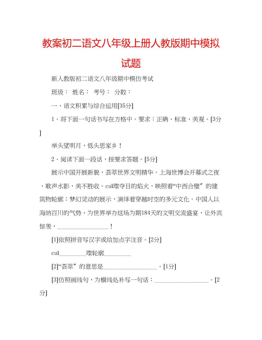 2023年教案初二语文八级上册人教版期中模拟试题.docx_第1页