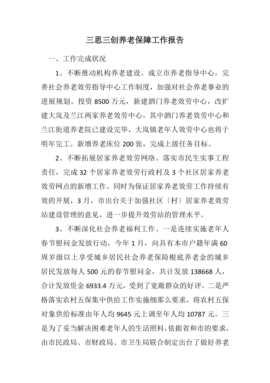 2023年三思三创养老保障工作报告.docx_第1页