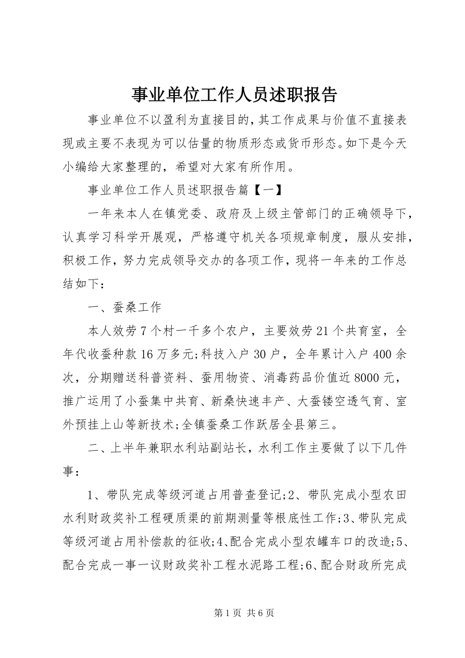 2023年事业单位工作人员述职报告.docx_第1页