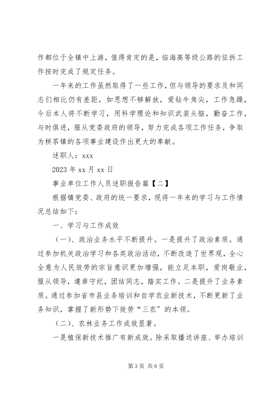 2023年事业单位工作人员述职报告.docx_第3页