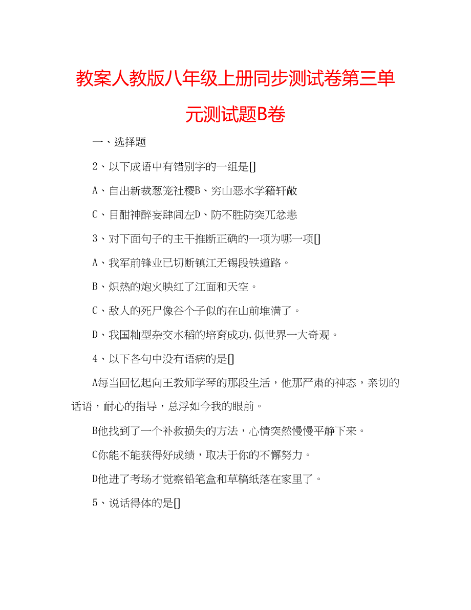 2023年教案人教版八级上册同步测试卷第三单元测试题B卷.docx_第1页