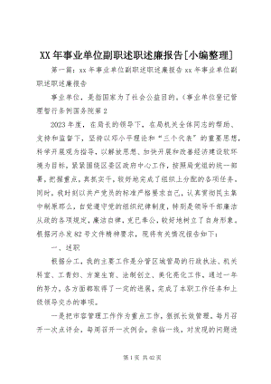 2023年事业单位副职述职述廉报告小编整理.docx