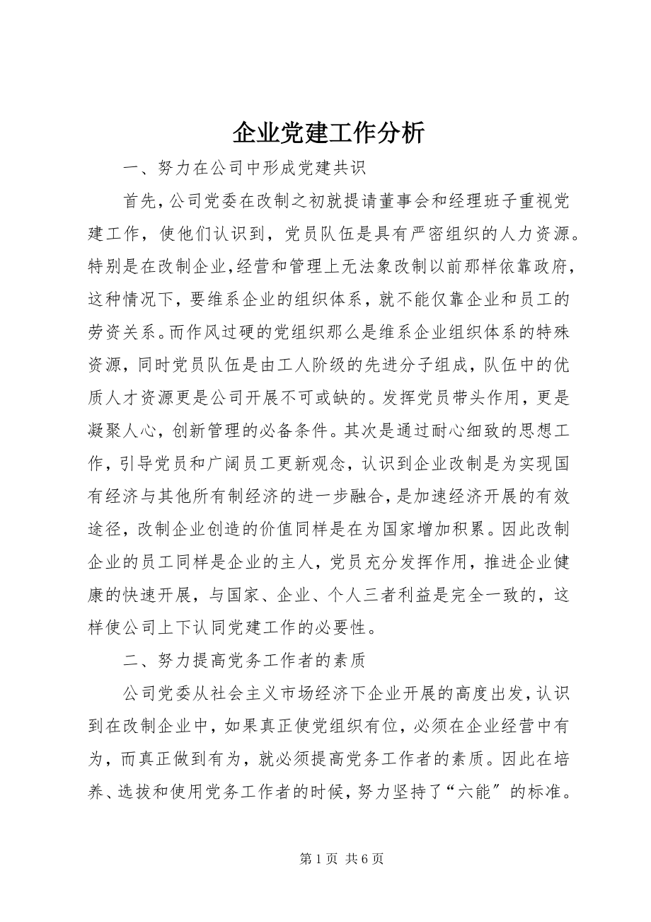 2023年企业党建工作分析.docx_第1页