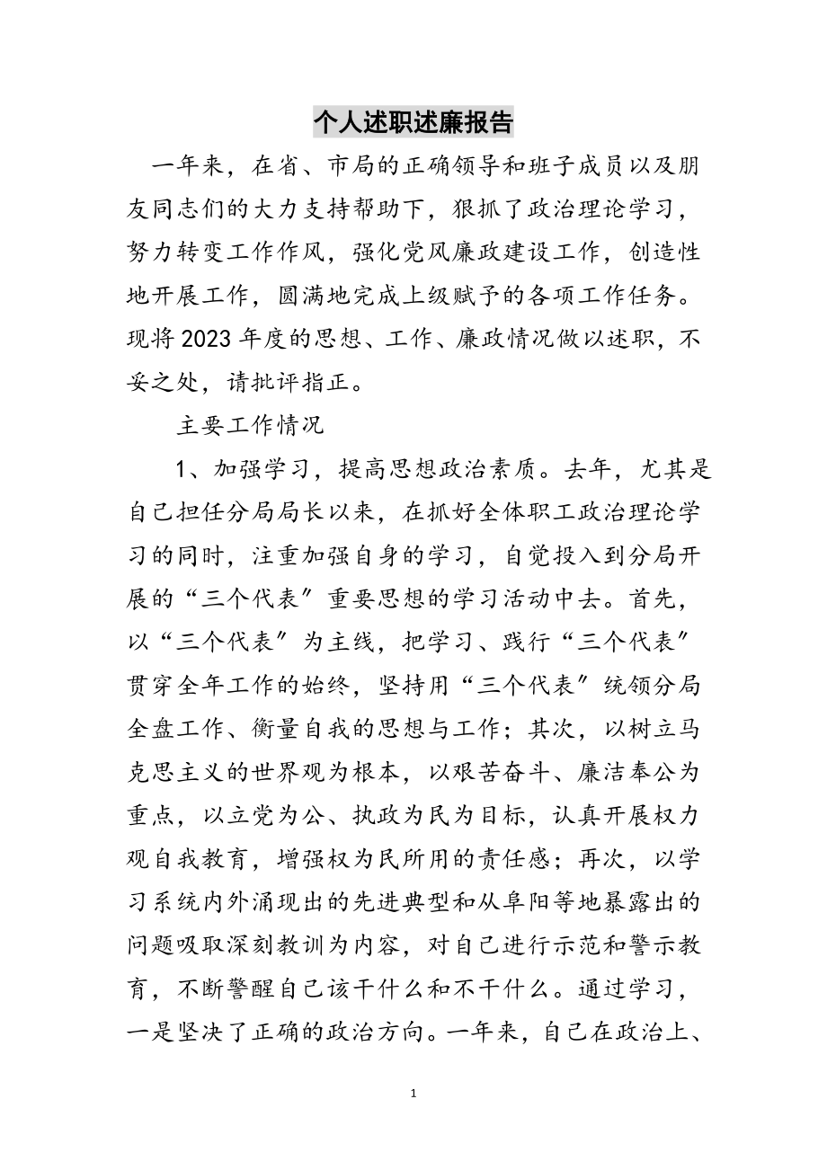 2023年个人述职述廉报告范文.doc_第1页