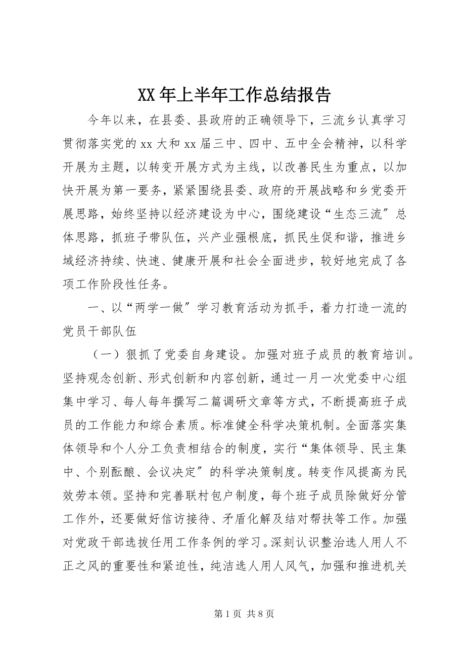 2023年上半年工作总结报告.docx_第1页