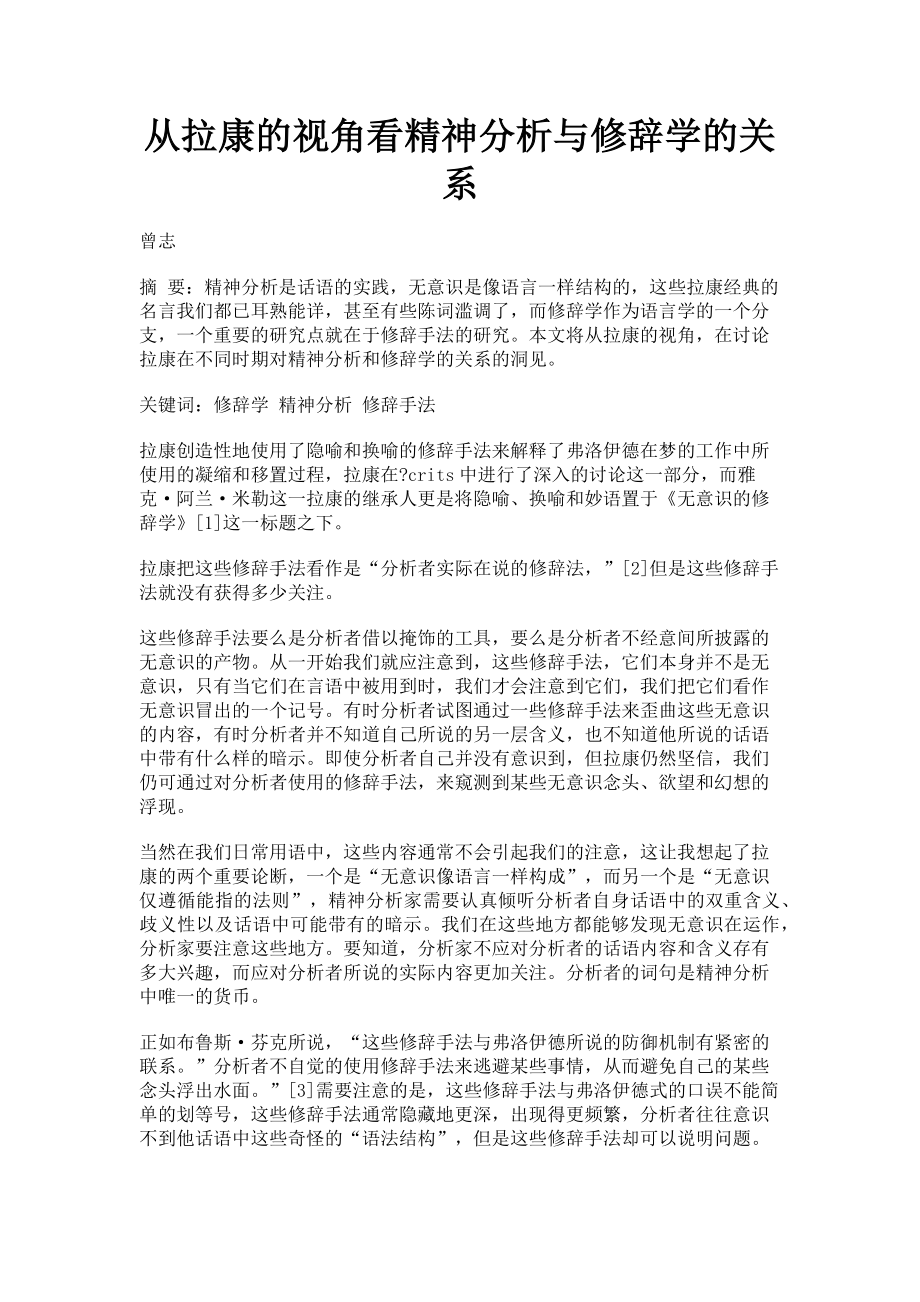 2023年从拉康的视角看精神分析与修辞学的关系.doc_第1页