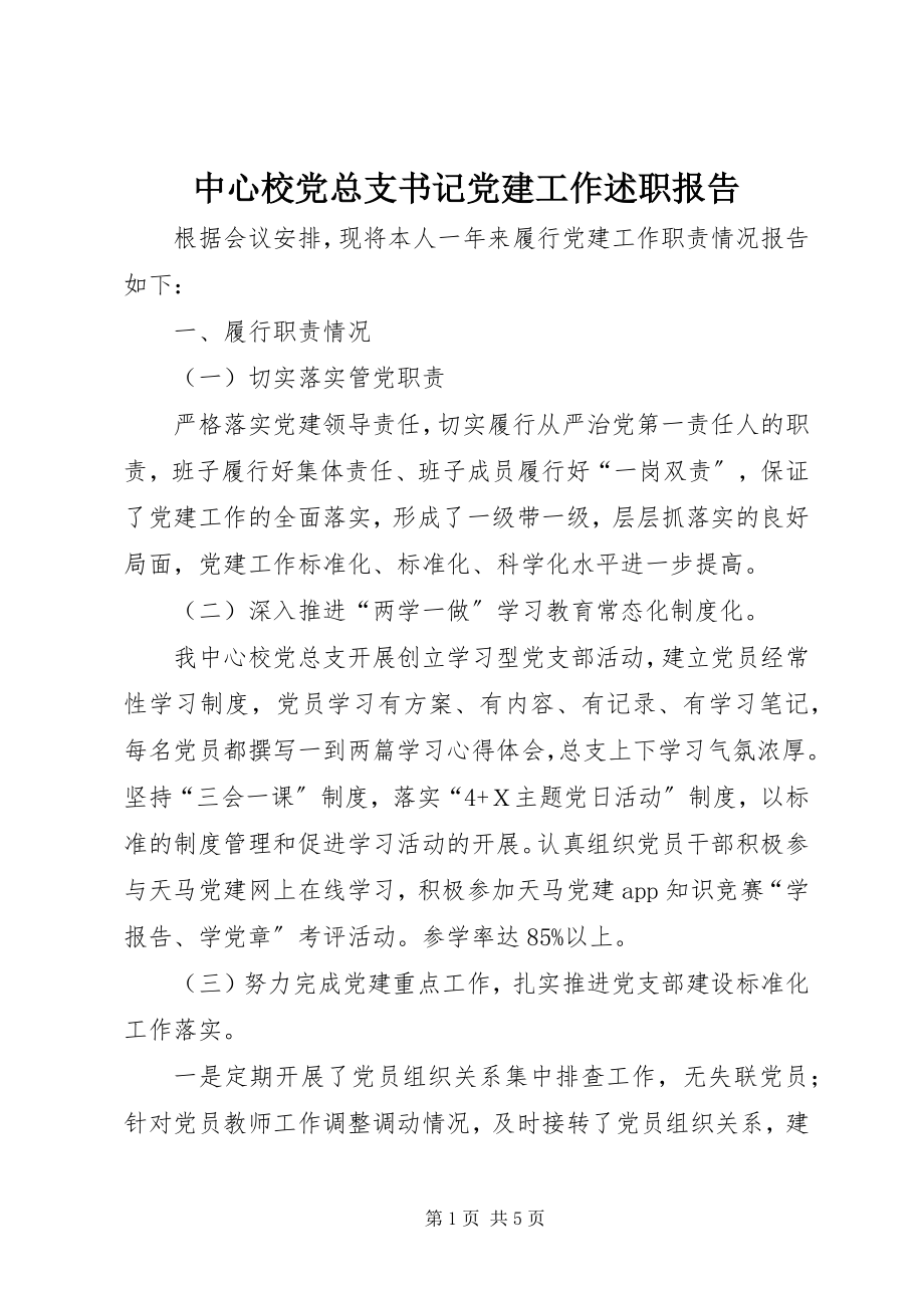 2023年中心校党总支书记党建工作述职报告.docx_第1页