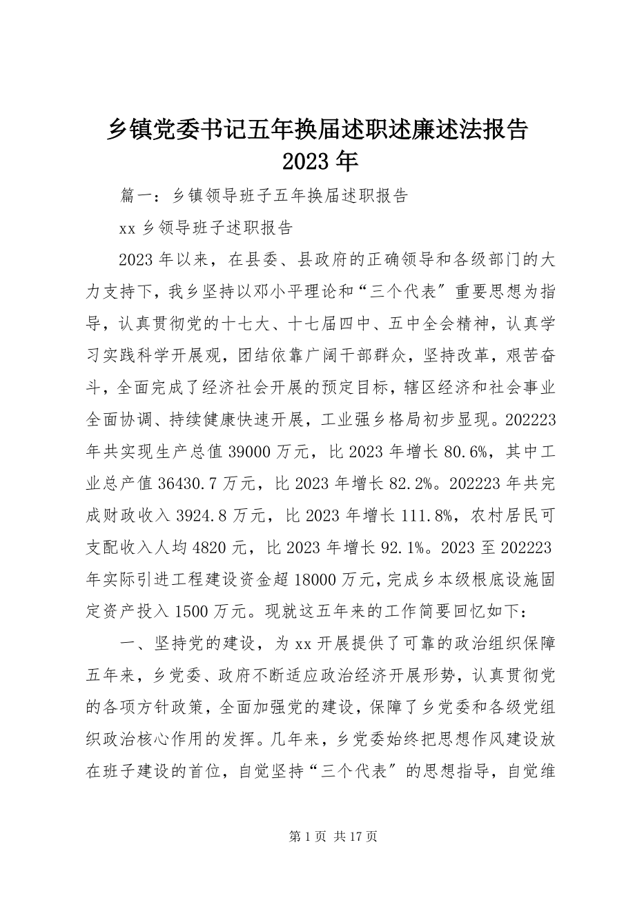 2023年乡镇党委书记五年换届述职述廉述法报告.docx_第1页