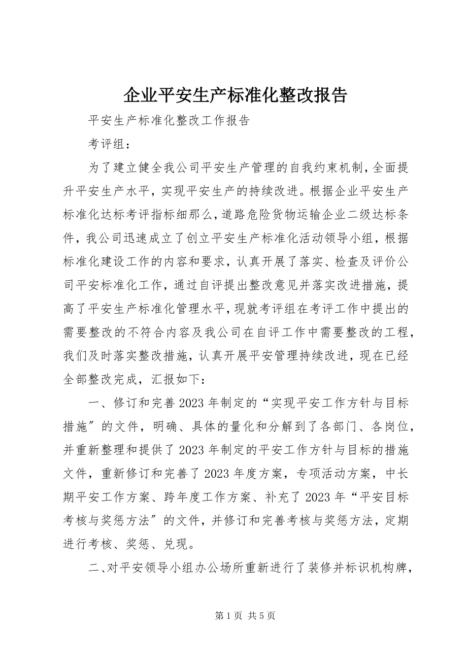 2023年企业安全生产标准化整改报告.docx_第1页