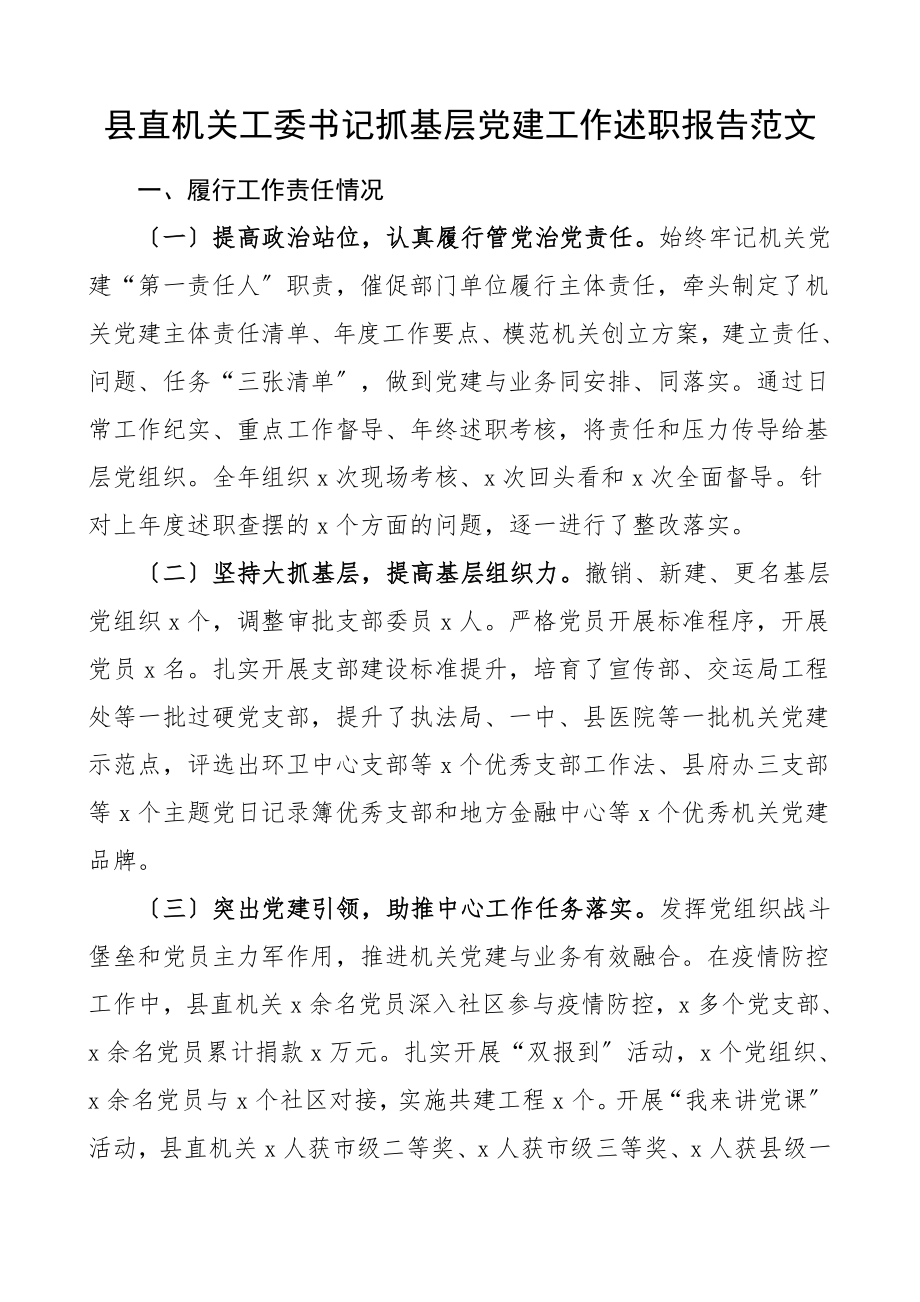 2023年书记述职县直机关工委书记抓基层党建工作述职报告范文.doc_第1页