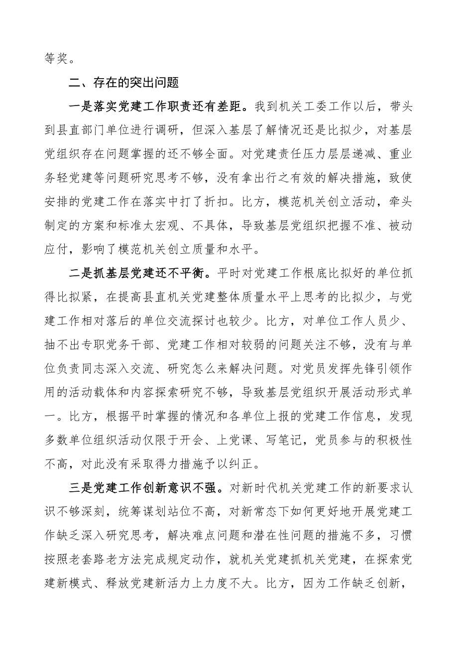 2023年书记述职县直机关工委书记抓基层党建工作述职报告范文.doc_第2页